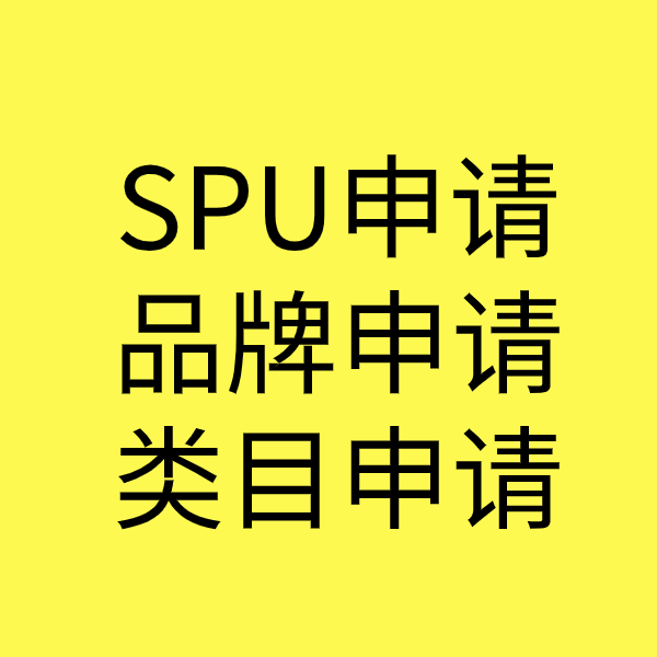 永安坝街道SPU品牌申请